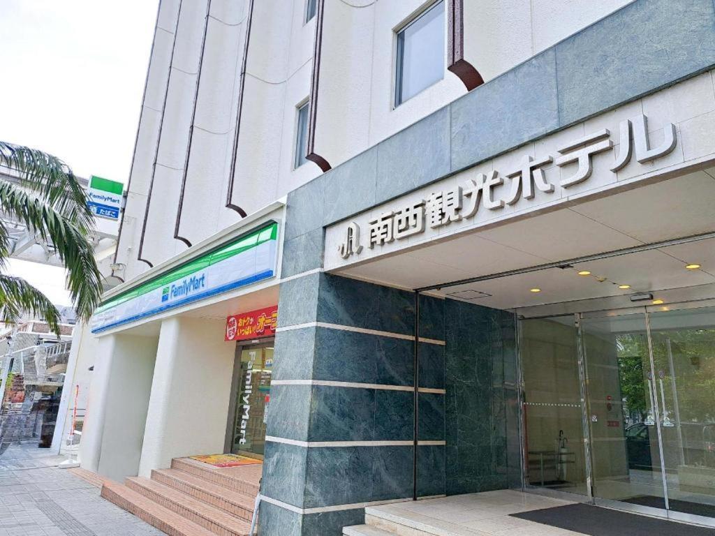 南西观光酒店 那霸 外观 照片